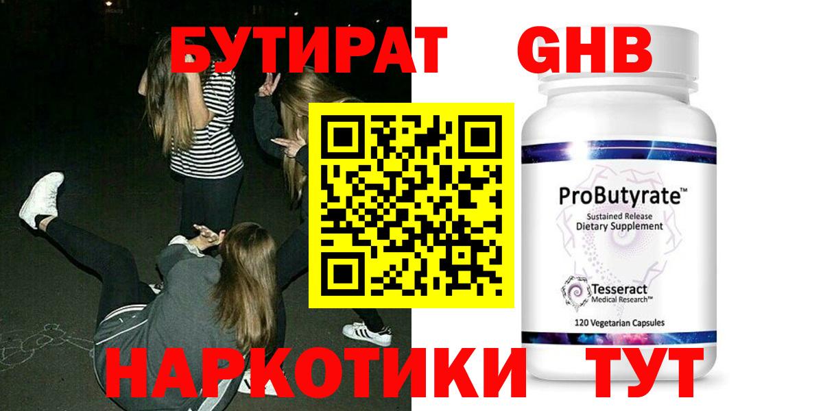 БУТИРАТ оксибутират Ишим