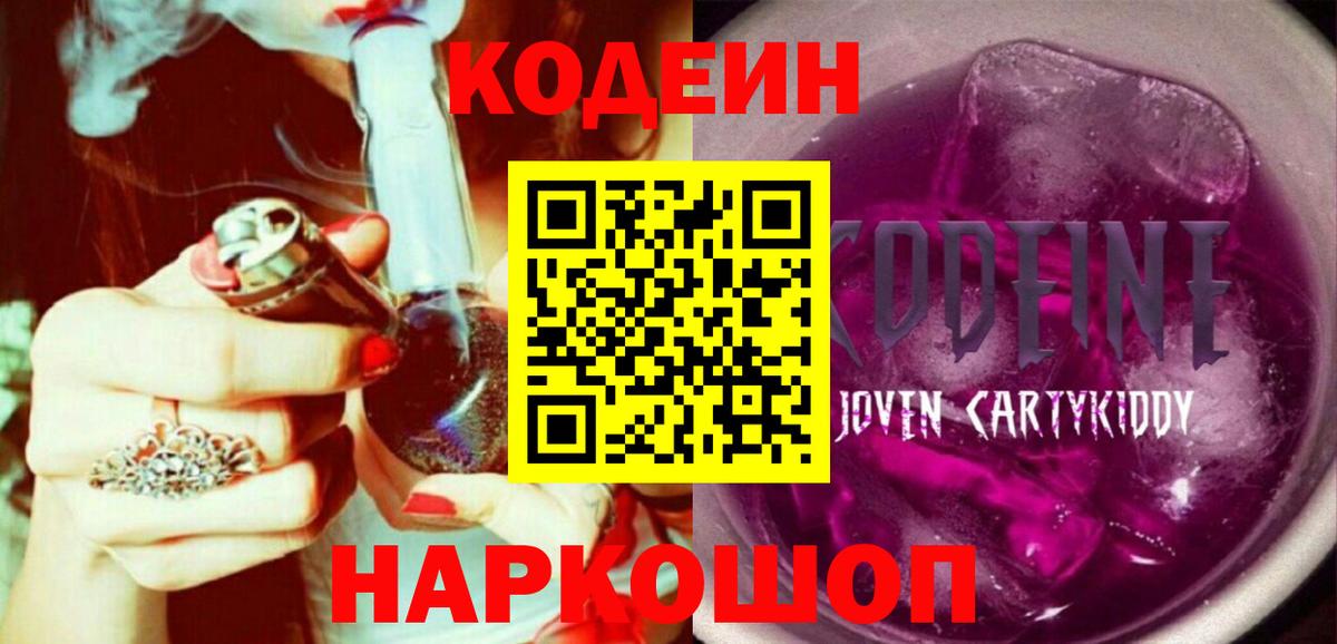 Кодеиновый сироп Lean Purple Drank  Codein напиток Lean (лин)  Вход с VPN  Ишим 
